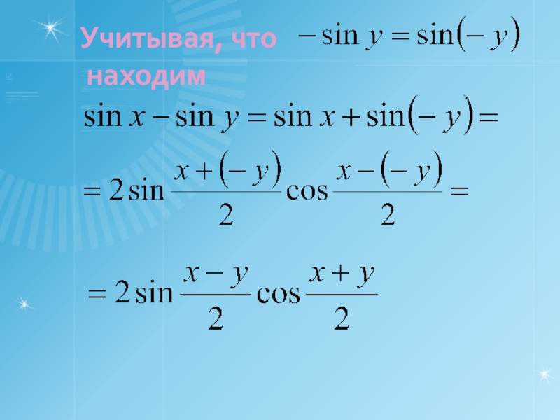 Сумма тригонометрических функций. Сумма синусов формула. Преобразование произведения тригонометрических функций в сумму. Преобразование произведения синусов ы сумму.