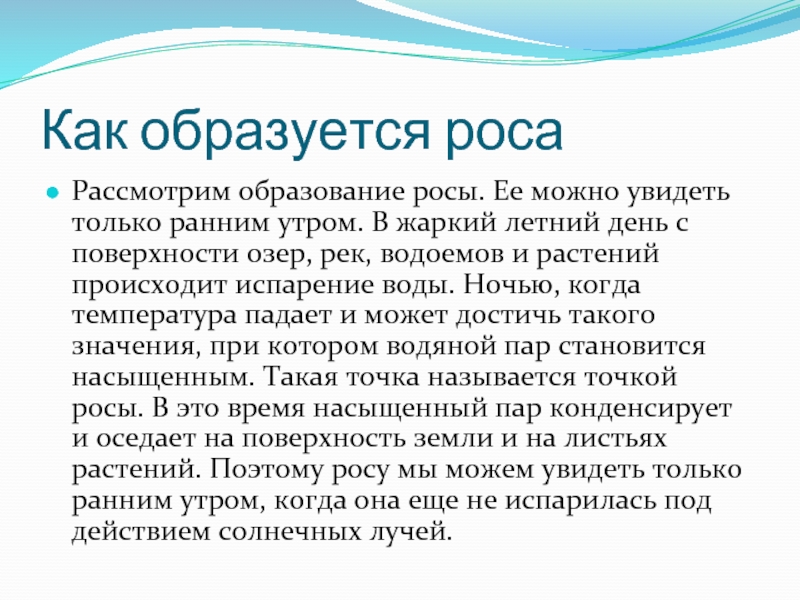 Почему после жаркого дня вечером появляется роса