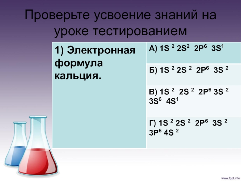 Кальций +2 электронная формула.