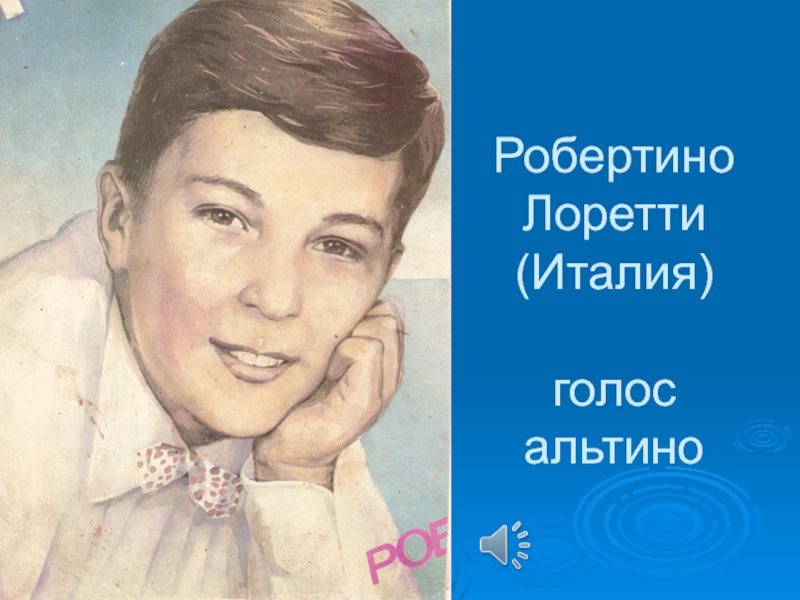 Робертино лоретти доклад 4 класс. 1946 - Робертино Лоретти. Голос Робертино Лоретти. Сообщение о Робертино Лоретти. Робертино Лоретти доклад.