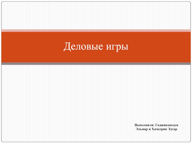 Презентация Деловые игры 