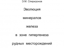 Э.М. Спиридонов Эволюция минералов железа в зоне гипергенеза рудных