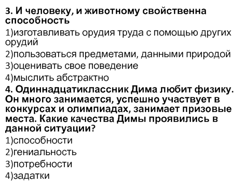 Потребности присущие и человеку и животным. Что свойственно и человеку и животному. Качества присущие только животным. И человеку и животному свойственны потребности в.