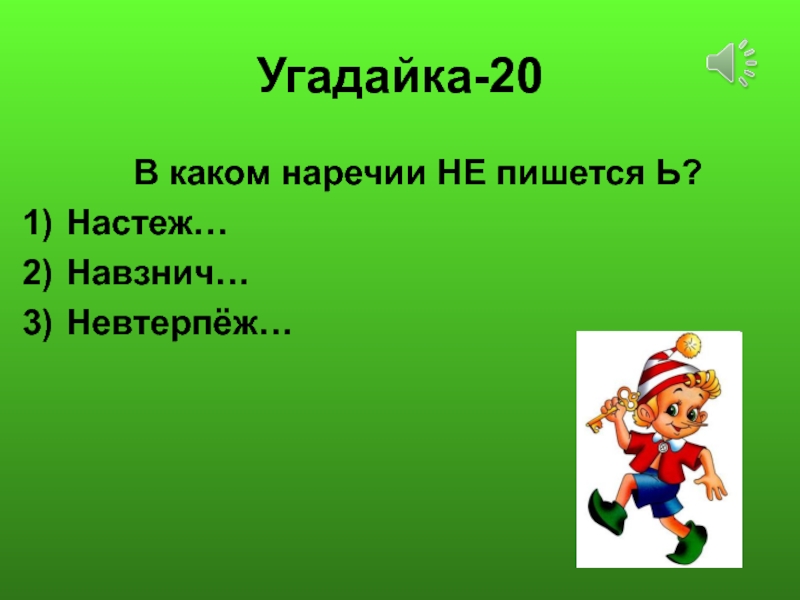 Невтерпеж ь. Игра по наречию. Настеж. Игры с наречиями. Настеж или настежь правило.