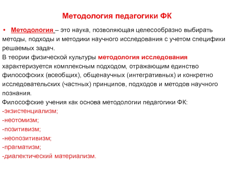 Методологической педагогике. Методология педагогики. Объект и предмет педагогики физической культуры. Методология педагогики физической культуры. Задачи методологии педагогики.