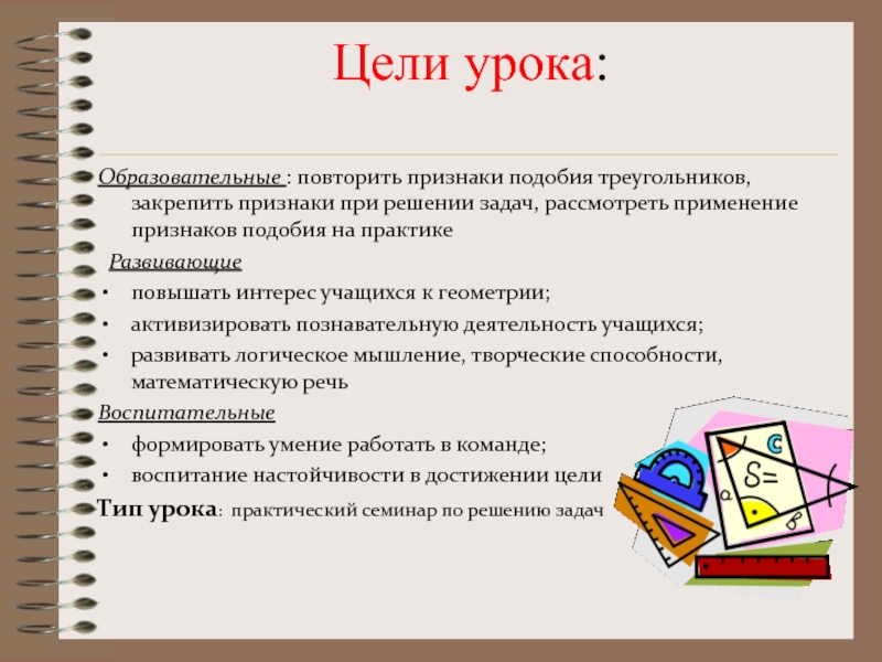 Ученик геометрии. Образовательные цели урока. Применение признаков подобия на практике. Развивающие цели урока. Мотивация к уроку геометрия.