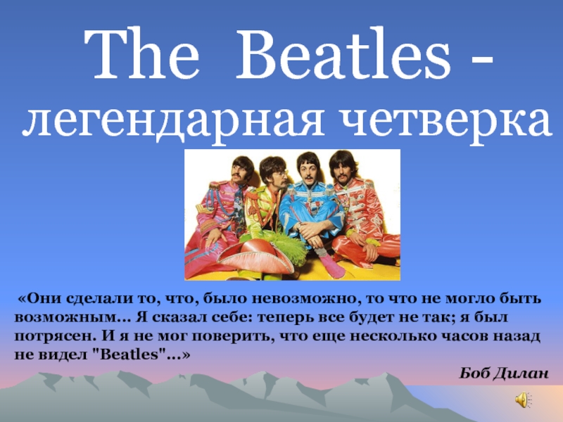 Презентация The Beatles -  легендарная четверка