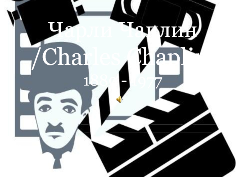 Чарли Чаплин /Charles Chaplin/ 1889 - 1977