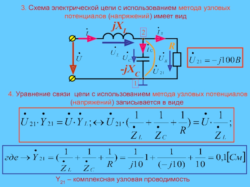 Уравнение цепи. Расчет сложных электрических цепей методом узлового напряжения. Методы расчета Эл цепей метод узлового напряжения. Метод потенциалов в цепях. Узловые уравнения электрической цепи.