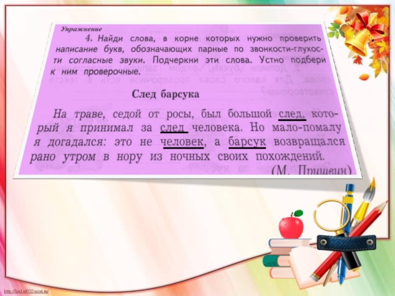 Найди в тексте слова обозначающие. Написание букв обозначающих согласные звуки в корне. Слова написание которых нужно проверить. Учимся писать буквы согласных в корне. Слова в которых нужно проверять написание согласных букв.