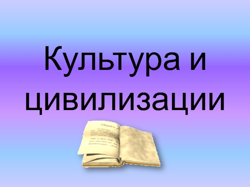 Презентация Культура и цивилизации