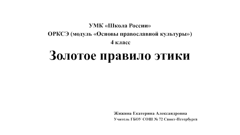 Золотое правило этики 4 класс технологическая карта