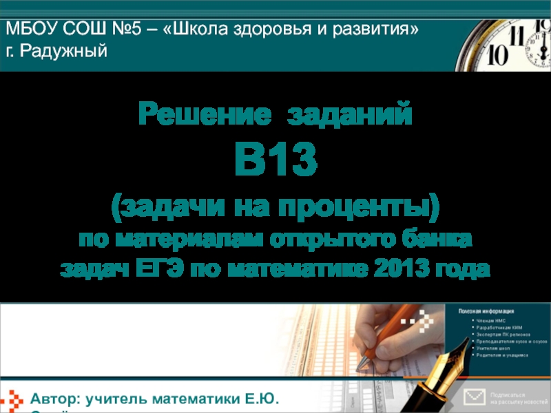 Презентация Решение заданий В 1 3 (задачи на проценты) по материалам открытого банка задач