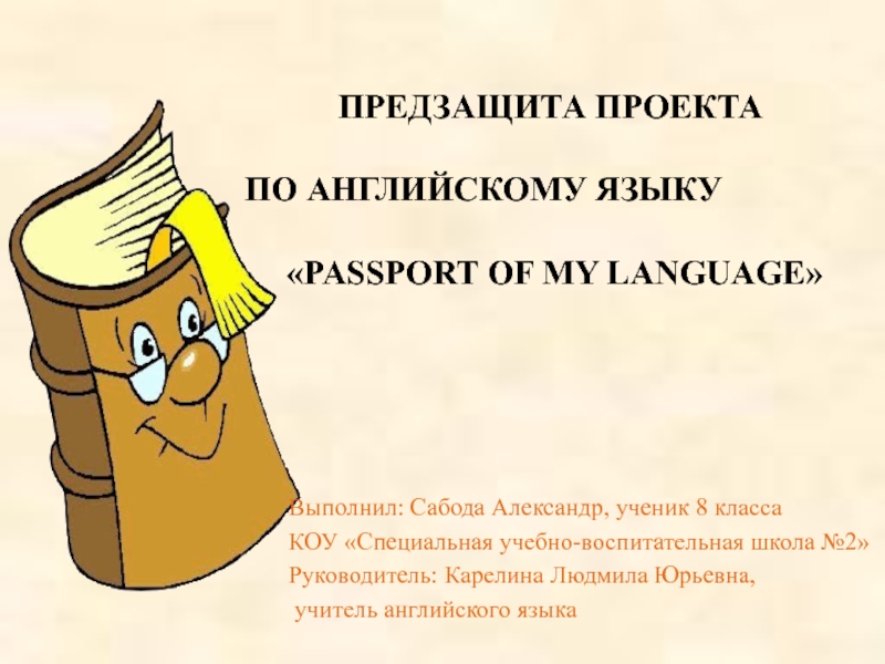 Passport of my language 7 класс