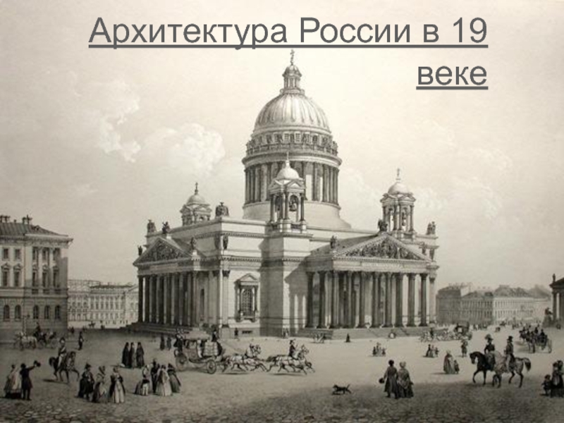 Архитектура России в 19 веке
