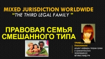 Mixed jurisdiction worldwide “ the third legal family ”
ТРИКОЗ Елена