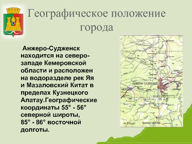 Географическое положение города   Анжеро-Судженск  находится на северо-  западе Кемеровской  области и расположен