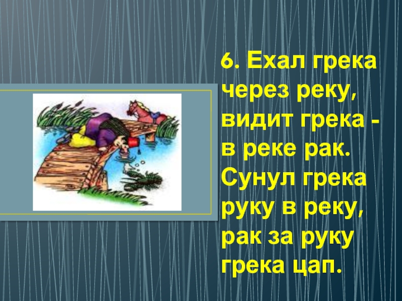 Ехал грека через реку. Ехал Грека через реку видит. Сунул Грека руку в реку скороговорка. Шел Грека через реку. Видит Грека в реке.