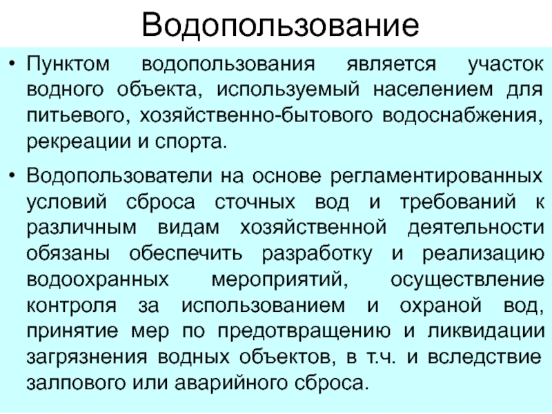 Водопользование рф. Гигиенические мероприятия по охране воды. Водопользование примеры. Законодательные мероприятия по охране водоемов. Мероприятия по защите систем и источников водоснабжения.