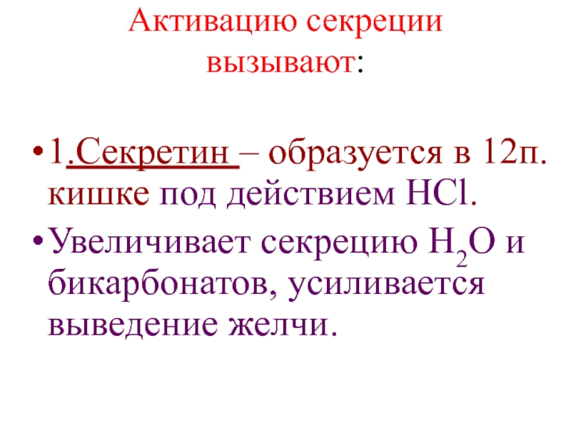 Секрецию бикарбонатов. Секретин образуется. Бикарбонаты функции. Секретин функции.