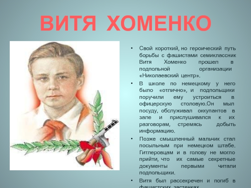 Витя хоменко презентация