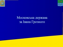 Московська держава за Івана Грозного