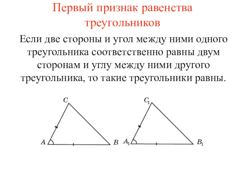 Презентация Первый признак равенства треугольников
