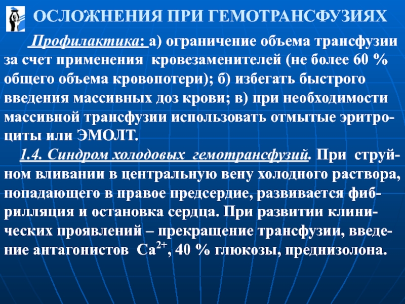 Л общее. Осложнения при гемотрансфузии. Профилактика осложнений гемотрансфузии. Профилактика осложнений при гемотрансфузиях. Осложнения после гемотрансфузии.