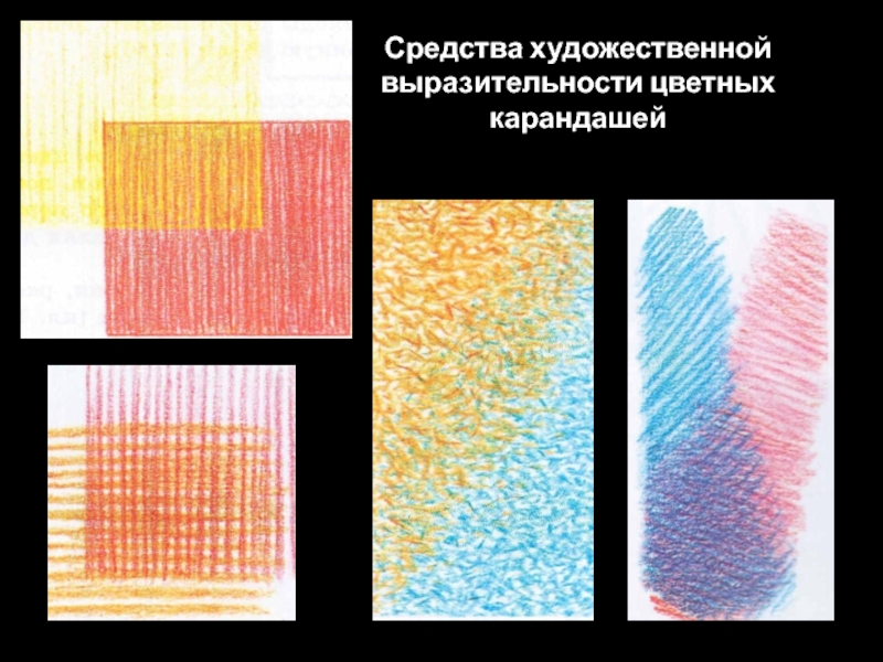 Средство цветной. Выразительные возможности цветных карандашей. Выразительные средства цветных карандашей. Выразительные возможности цветных карандашей упражнения. Выразительные способности цветных карандашей.