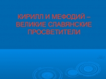 Кирилл и Мефодий- великие славянские просветители