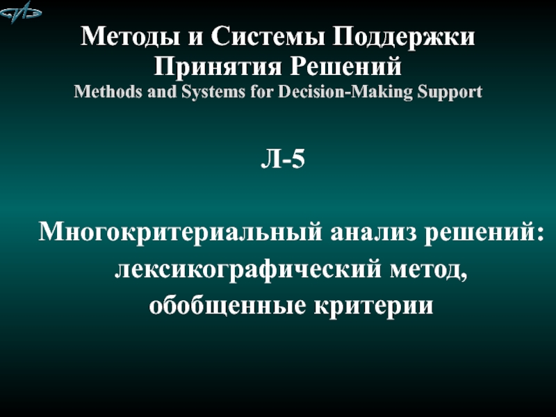 Методы и Системы Поддержки Принятия Решений Methods and Systems for