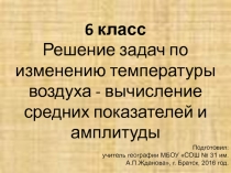 Решение задач по изменению температуры воздуха - вычисление средних показателей и амплитуды 6 класс