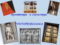 Архитектура и скульптура
ПРОТОРЕНЕССАНСА