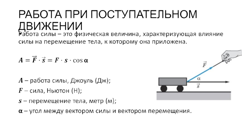 Работа техническая механика. Работа силы при поступательном движении твердого тела. Работа силы при поступательном движении твердого тела формула. Работа и мощность при поступательном и вращательном движении. Мощность силы при поступательном движении твёрдого тела.