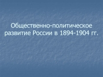 Общественно-политическое развитие России в 1894-1904 гг