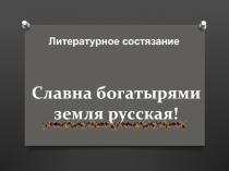 Литературное состязание «Славна богатырями земля русская!»