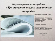 Научно-практическая работа Три простых шага к сохранению природы