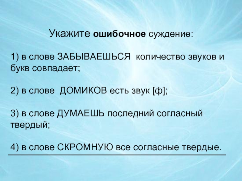 Укажите неверное суждение. Укажите ошибочное суждение. Ошибочные суждения. Ошибочное суждение в слове. Укажите ошибочное суждение в слове съем четыре звука.