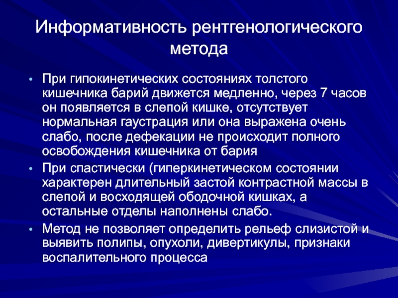 Информативность. Контрастные методы исследования желудочно-кишечного тракта.. Основные цели исследования желудочно – кишечного тракта.. Гипокинетические состояния.