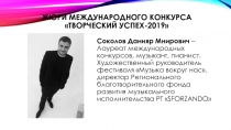 Жюри международного конкурса Творческий успех-2019