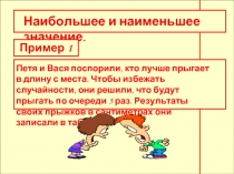 Наибольшее и наименьшее значение