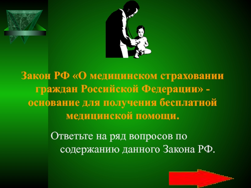 Закон РФ «О медицинском страховании граждан Российской Федерации» - основание для получения бесплатной медицинской помощи.Ответьте на ряд