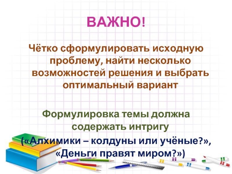 Четко сформулированный. Как формулируется исходное значение в проекте.