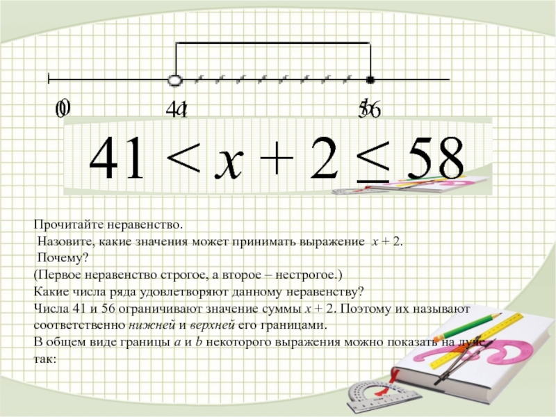 Значение суммы 4 и 4. Нестрогие числовые неравенства. Прочитайте неравенство. Строгое неравенство какие скобки. Строгое и нестрогое неравенство.