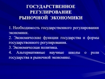 ГОСУДАРСТВЕННОЕ  РЕГУЛИРОВАНИЕ рыночной экономики