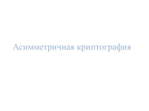 Асиимметричная криптография