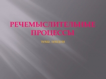 Речемыслительные процессы
