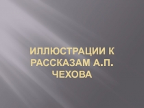 Иллюстрации к рассказам А.П. Чехова