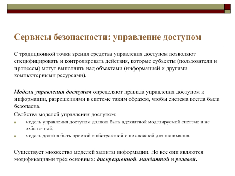 Контроль действия. Сервисы безопасности. Модели управления доступом. А3 защита информации. Правила управления доступом.