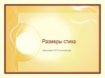 Размеры стиха